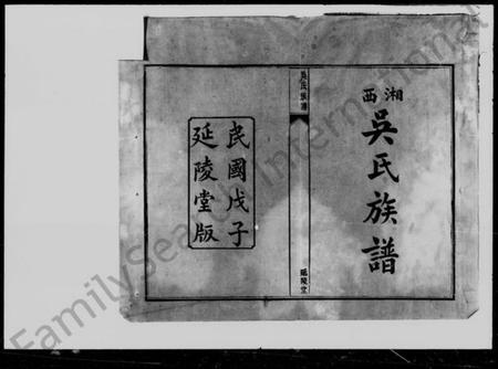 湖南吴氏族谱-湘西吴氏族谱 [8卷].pdf电子版预览图2