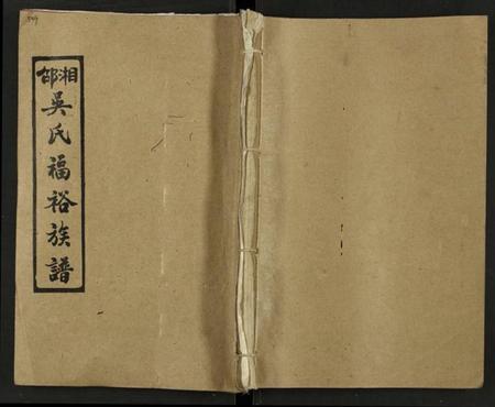 湖南吴氏族谱-湘邵吴氏福裕族谱 [4卷,首3卷,末1卷].pdf电子版缩略图