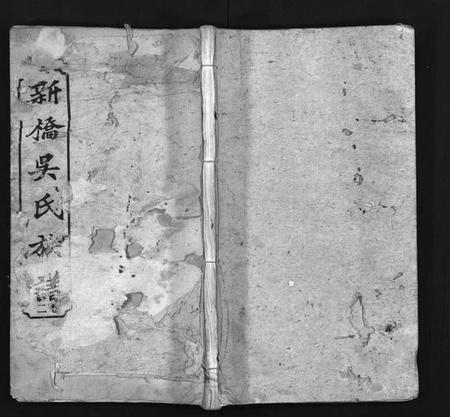 湖南吴氏族谱-湘乡新桥吴氏族谱[6卷,含首1卷].pdf电子版预览图1