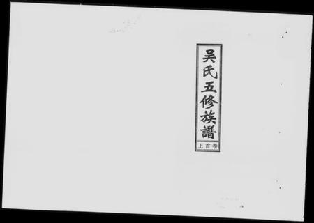 湖南吴氏族谱-吴氏五修族谱 [8卷,首3卷].pdf电子版缩略图