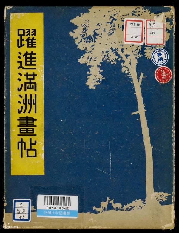《跃进满洲画贴》新京观光协会 1942年 影集下载预览图