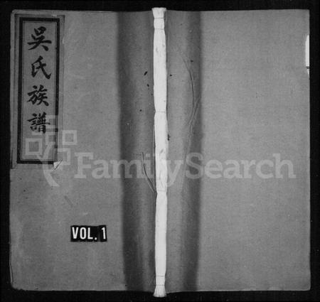 湖南吴氏族谱-车溪吴氏族谱 [6卷].pdf电子版缩略图