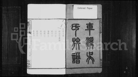 湖南吴氏族谱-车溪吴氏族谱 [6卷].pdf电子版预览图1