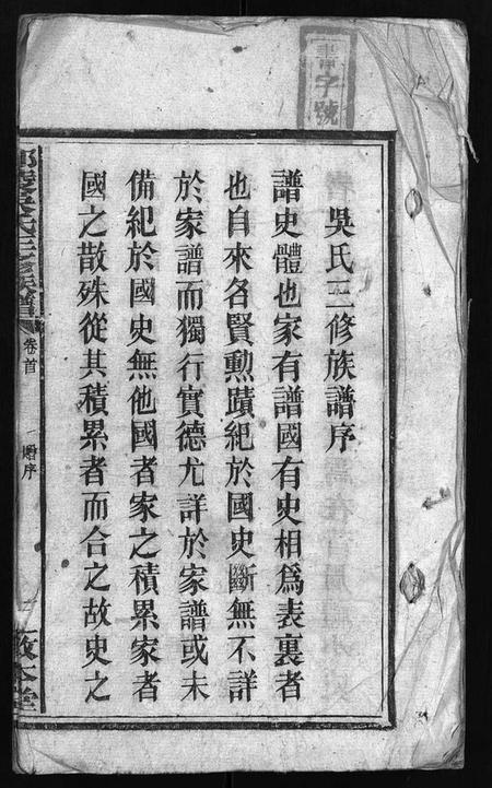 湖南吴氏族谱-邵陵吴氏三修族谱 [8卷,首1卷].pdf电子版预览图2