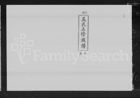 湖南吴氏族谱-醴陵吴氏五修族谱 [17卷,及卷首].pdf电子版预览图5