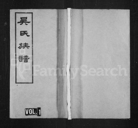 湖南吴氏族谱-长沙石板桥吴氏族谱 [20卷,首6卷].pdf电子版预览图1