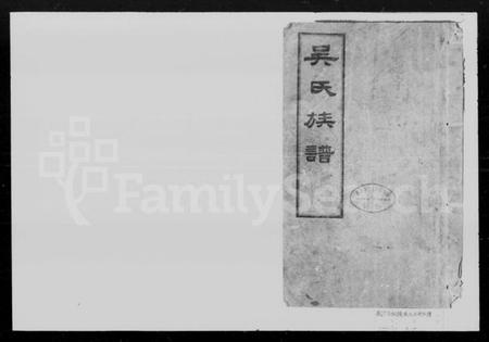 湖南吴氏族谱-长沙石板桥吴氏族谱 [残卷].pdf电子版预览图1