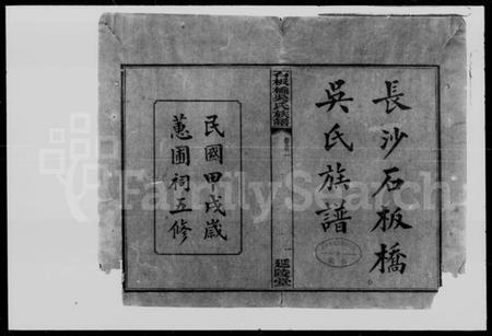 湖南吴氏族谱-长沙石板桥吴氏族谱 [残卷].pdf电子版预览图2