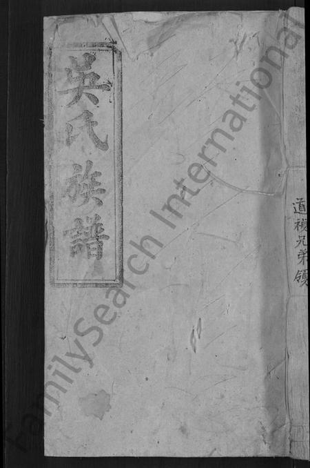 湖南吴氏族谱-龙溪吴氏重修族谱 [不分卷].pdf电子版缩略图