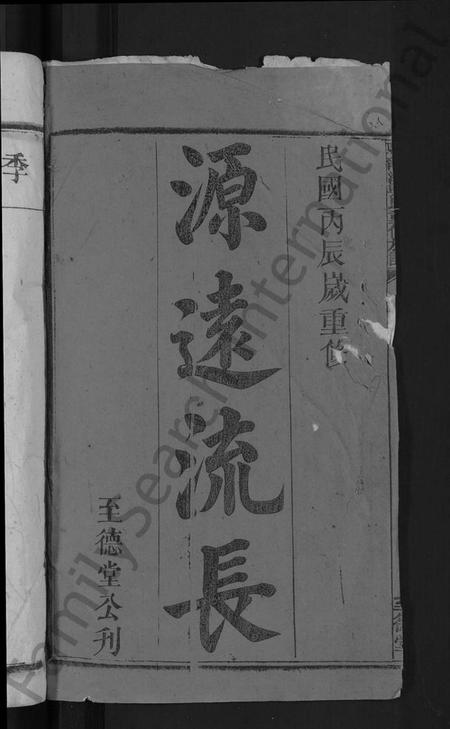 湖南吴氏族谱-龙溪吴氏重修族谱 [不分卷].pdf电子版预览图2