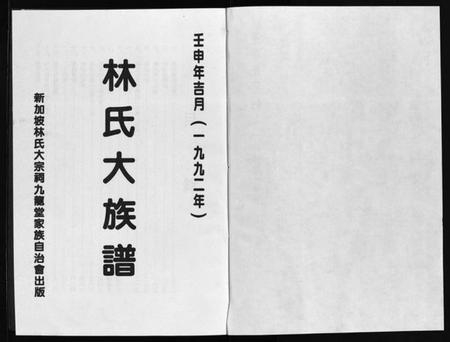 广东、福建林氏族谱-林氏大族谱 [不分卷].pdf电子版预览图1
