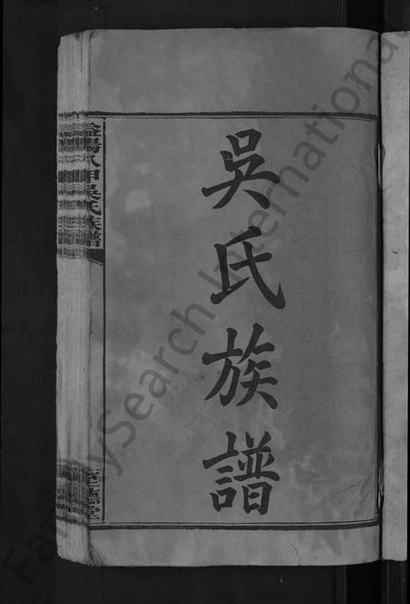 湖南吴氏族谱-益阳八甲吴氏族谱 [7卷,首3卷].pdf电子版预览图3