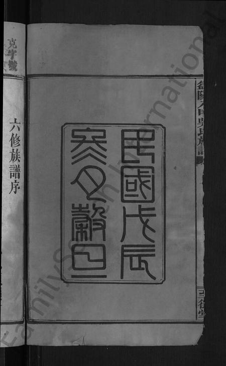 湖南吴氏族谱-益阳八甲吴氏族谱 [7卷,首3卷].pdf电子版预览图4