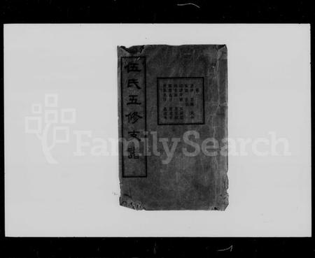 湖南伍氏族谱-中湘伍氏五修支谱 [12卷].pdf电子版预览图1