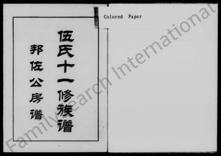 湖南伍氏族谱-伍氏十一修族谱.pdf电子版预览图2