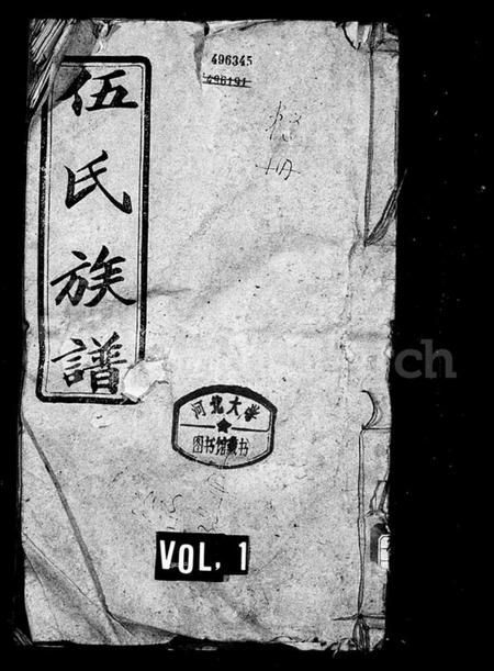 湖南伍氏族谱-伍氏十修族谱.pdf电子版预览图1