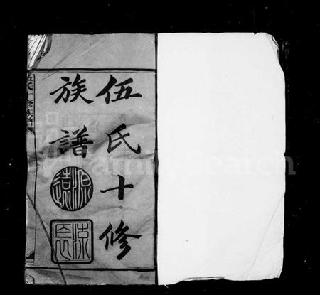 湖南伍氏族谱-伍氏十修族谱.pdf电子版预览图2