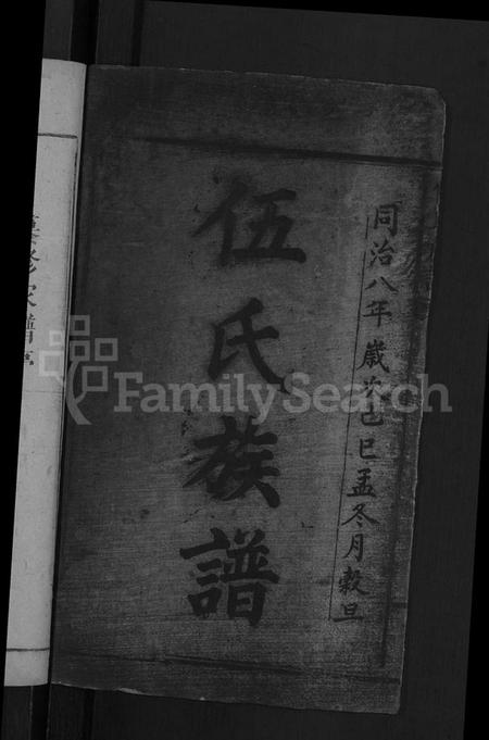 湖南伍氏族谱-伍氏族谱 [2卷].pdf电子版预览图2