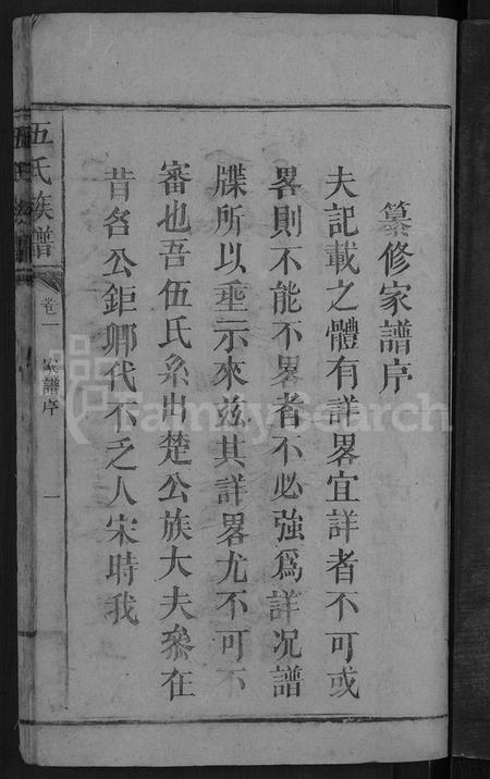 湖南伍氏族谱-伍氏族谱 [2卷].pdf电子版预览图3