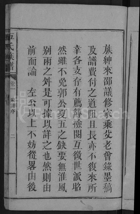 湖南伍氏族谱-伍氏族谱 [2卷].pdf电子版预览图5