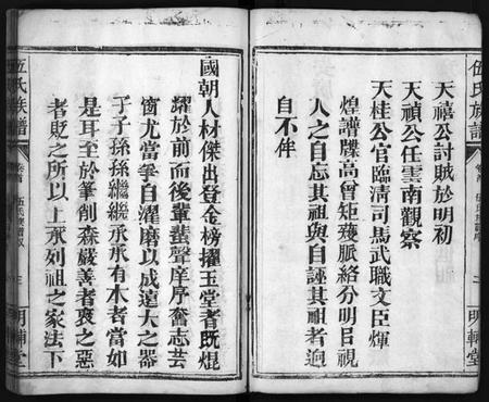 湖南伍氏族谱-伍氏族谱 [禧房14卷,祯珪两房18卷,首8卷].pdf电子版预览图4