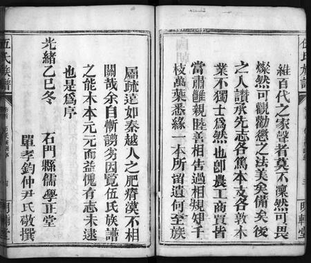 湖南伍氏族谱-伍氏族谱 [禧房14卷,祯珪两房18卷,首8卷].pdf电子版预览图5