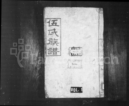 湖南伍氏族谱-伍氏续修族谱 [6卷,首1卷].pdf电子版预览图1