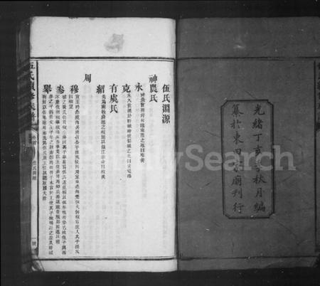 湖南伍氏族谱-伍氏续修族谱 [6卷,首1卷].pdf电子版预览图4