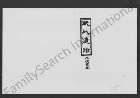 湖南武氏族谱-武氏九续通谱 [残存卷首].pdf电子版预览图1