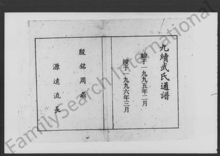 湖南武氏族谱-武氏九续通谱 [残存卷首].pdf电子版预览图2
