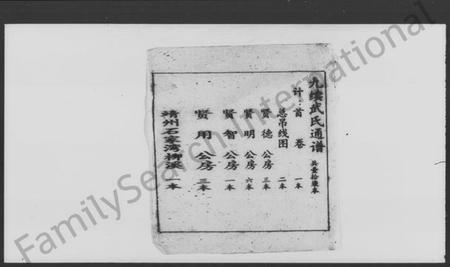 湖南武氏族谱-武氏九续通谱 [残存卷首].pdf电子版预览图3