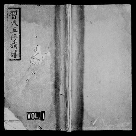 湖南习氏族谱-习氏五修族谱 [15卷].pdf电子版预览图1