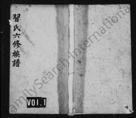 湖南习氏族谱-习氏族谱 [19卷,首末共6卷].pdf电子版预览图1