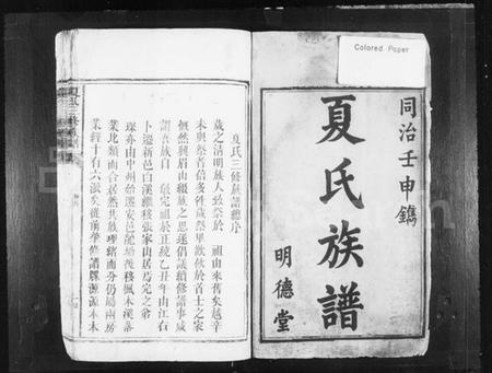 湖南夏氏族谱-夏氏三修族谱.pdf电子版预览图2