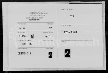 湖南夏氏族谱-夏氏六修族谱.pdf电子版