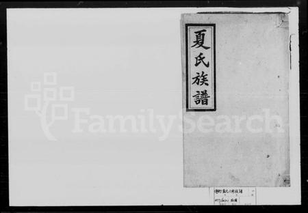 湖南夏氏族谱-夏氏六修族谱.pdf电子版预览图1