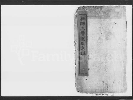 湖南夏氏族谱-夏氏宗谱 [9卷].pdf电子版预览图2