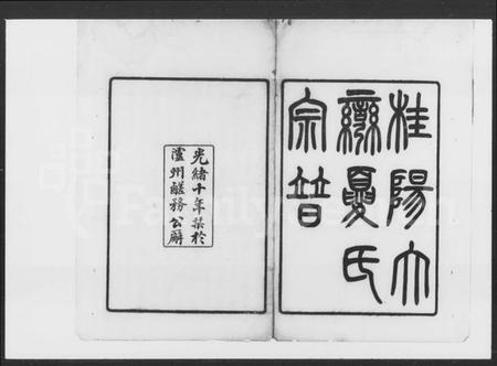 湖南夏氏族谱-夏氏宗谱 [9卷].pdf电子版预览图3