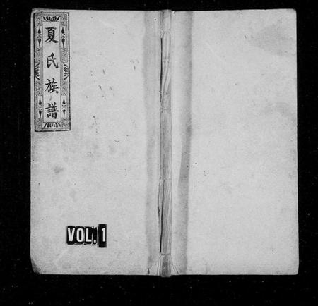 湖南夏氏族谱-夏氏族谱 [16卷].pdf电子版预览图1