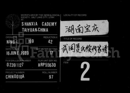 湖南夏氏族谱-夏氏续修族谱 [10卷,首1卷].pdf电子版缩略图