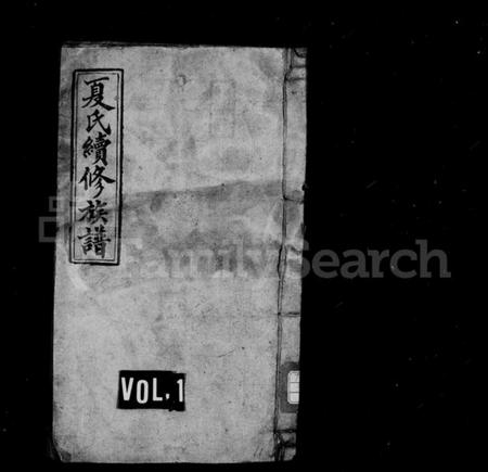 湖南夏氏族谱-夏氏续修族谱 [10卷,首1卷].pdf电子版预览图1