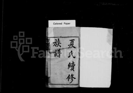 湖南夏氏族谱-夏氏续修族谱 [10卷,首1卷].pdf电子版预览图2