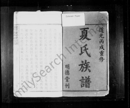 湖南夏氏族谱-夏氏重修族谱.pdf电子版预览图1