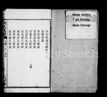 湖南向氏族谱-向氏五修族谱 [卷首10卷].pdf电子版预览图2