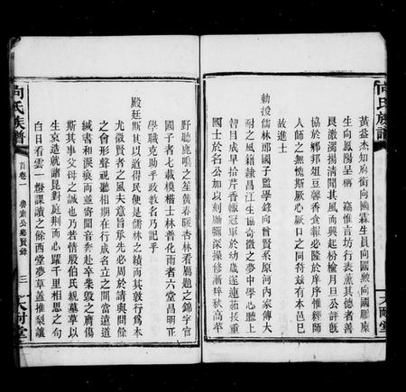 湖南向氏族谱-向氏五修族谱 [卷首10卷].pdf电子版预览图4