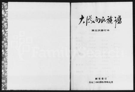 湖南向氏族谱-大沩向氏族谱 [3卷,首1卷].pdf电子版预览图1