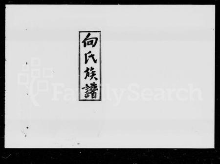 湖南向氏族谱-洞口向氏族谱 [16卷,首1卷].pdf电子版预览图5