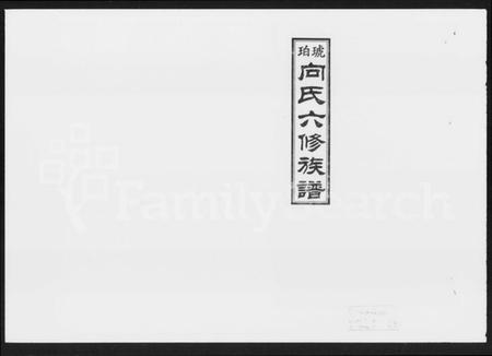 湖南向氏族谱-琥珀向氏六修族谱 [24卷,首3卷].pdf电子版预览图4