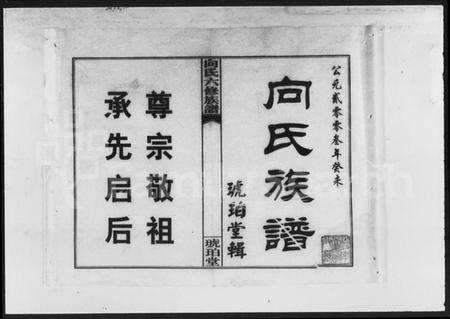 湖南向氏族谱-琥珀向氏六修族谱 [24卷,首3卷].pdf电子版预览图5