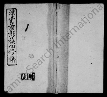 湖南萧氏萧彭氏族谱-湘乡潭台萧彭氏四修族谱 [16卷,首1卷].pdf电子版预览图1